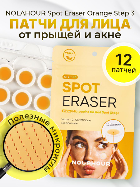 Патчи для лица против прыщей, против акне NOLAHOUR Spot Eraser Orange ...