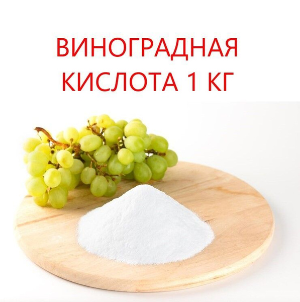 Виноградная кислота 1 кг/1000 г - купить с доставкой по выгодным ценам ...