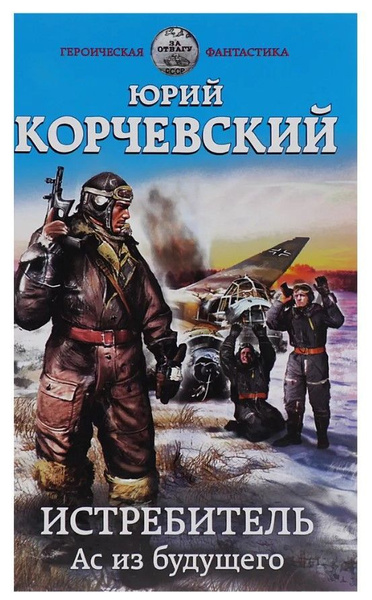Истребитель. Ас из будущего | Корчевский Юрий Григорьевич - купить с ...