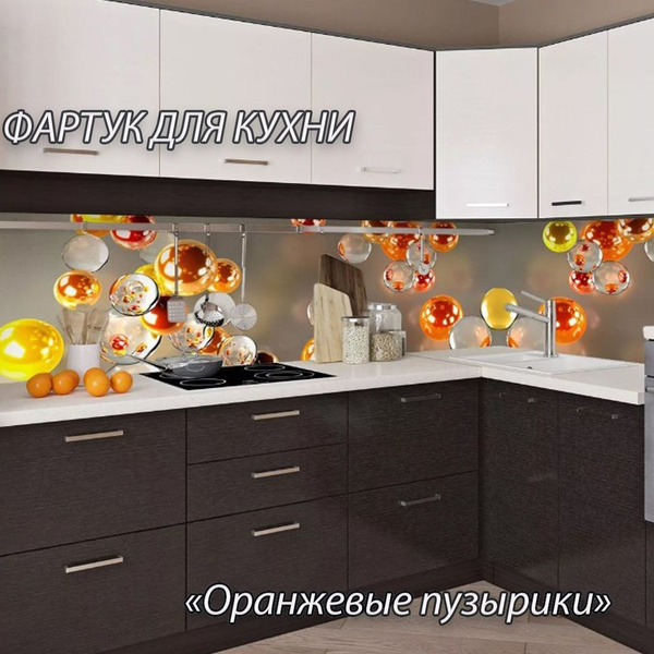 Фартук для кухни из АБС пластика 4000*600*1,5мм. Кухонный фартук ABS с ...