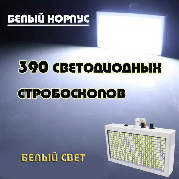 светодиодный прибор, диско лазер, стробоскоп,Белый, 390 бусин, белый ...