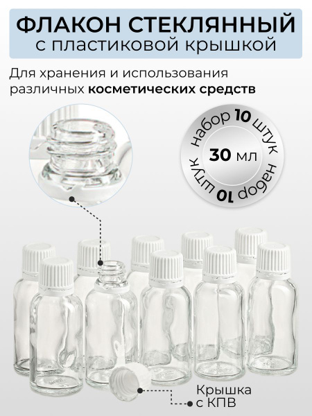 Флакон 30 мл стеклянный с пластиковой крышкой, 10 штук. - купить с ...