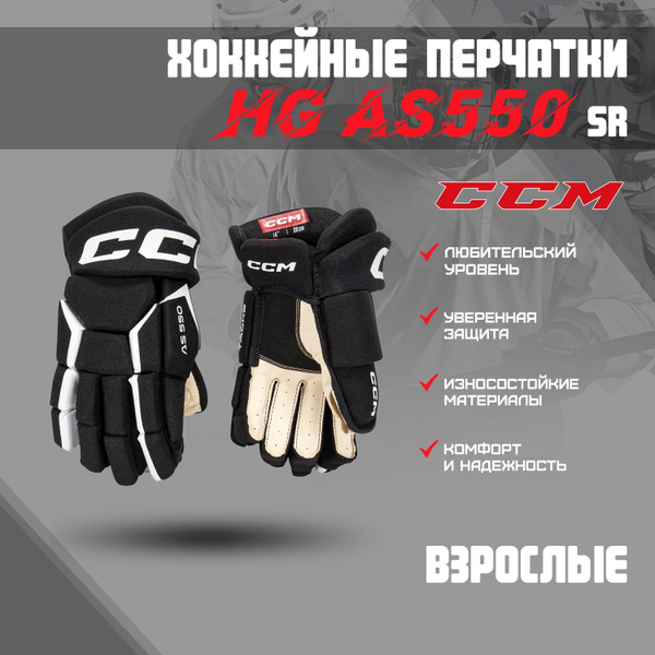 Защита хоккейная CCM HG AS550 SR_14", Нейлон, EVA - купить по выгодной ...