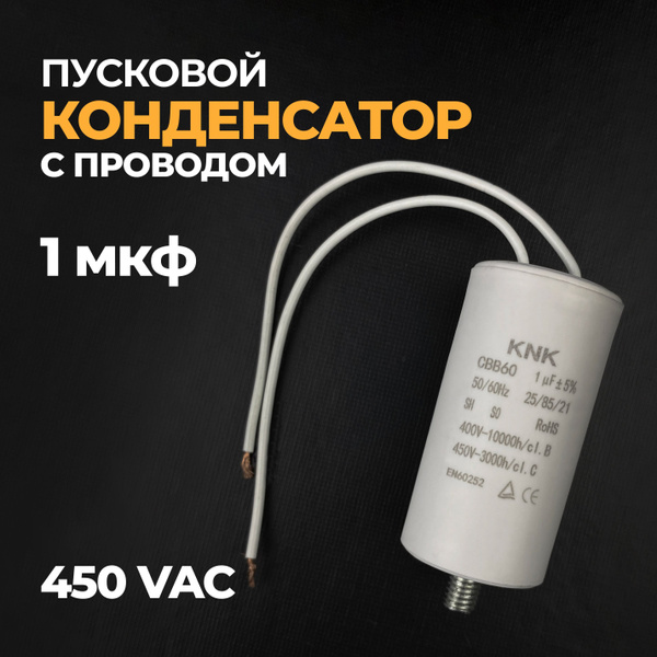 Конденсатор пусковой 1мкф, 450VAC с кабелем, KON15 - купить с доставкой ...