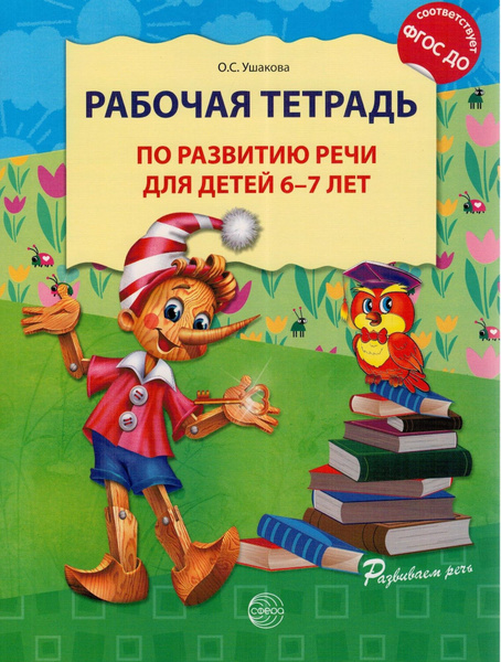 Рабочая тетрадь по развитию речи для детей 6-7 лет ФГОС | Ушакова ...