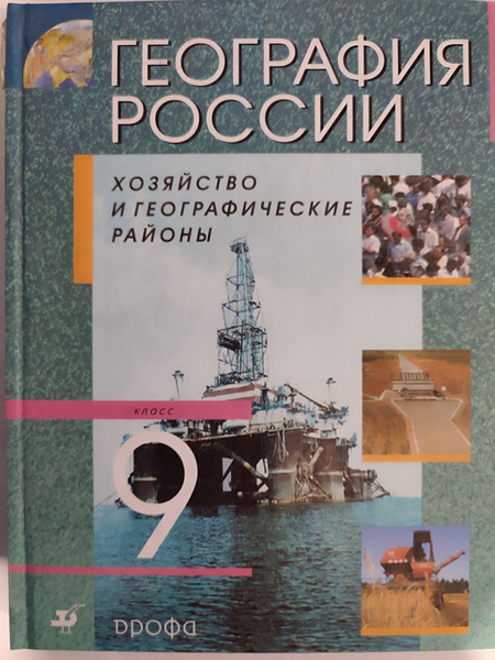 География России. Хозяйство и географические районы. Учебник. 9 класс ...