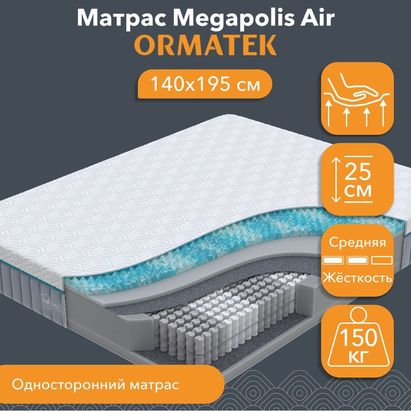 Матрас ORMATEK Megapolis Air, Независимые пружины, 140 - купить по ...