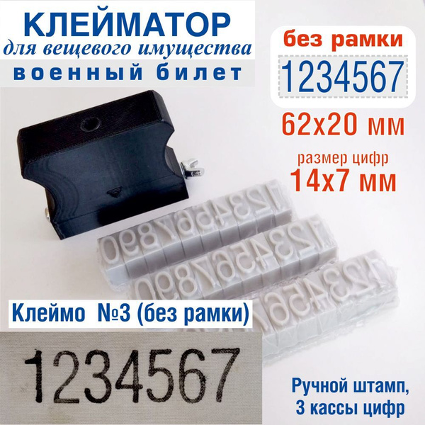 Клейматор номера военного билета без рамки штамп нумератор для ...
