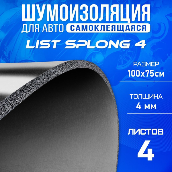 Шумоизоляция для авто DreamCar List Splong 4 - 4 листа (100 х 75см ...