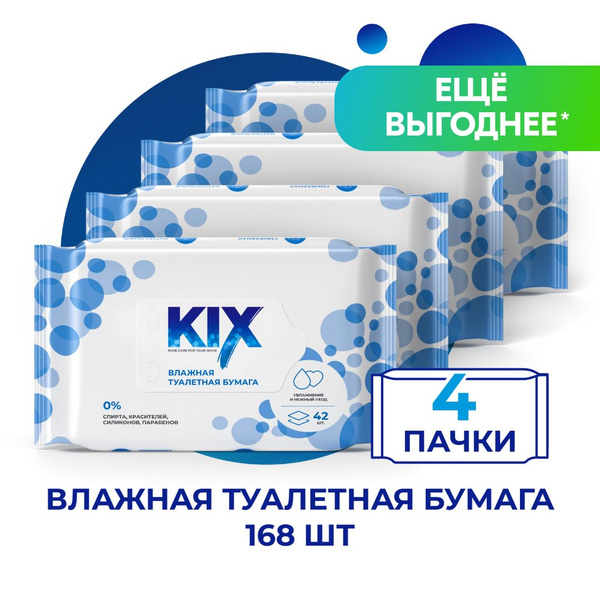 Влажная туалетная бумага KIX, 4 х 42 шт (168шт) - купить с доставкой по ...