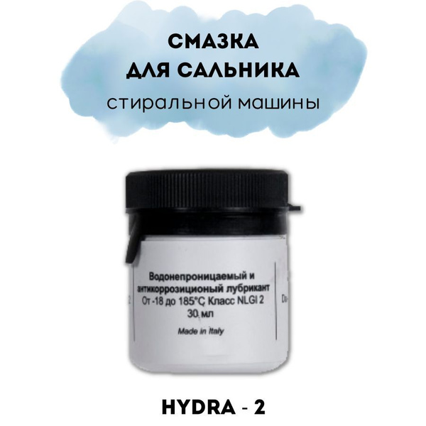 Смазка сальника для стиральной машины Hydra 30 гр - купить с доставкой ...