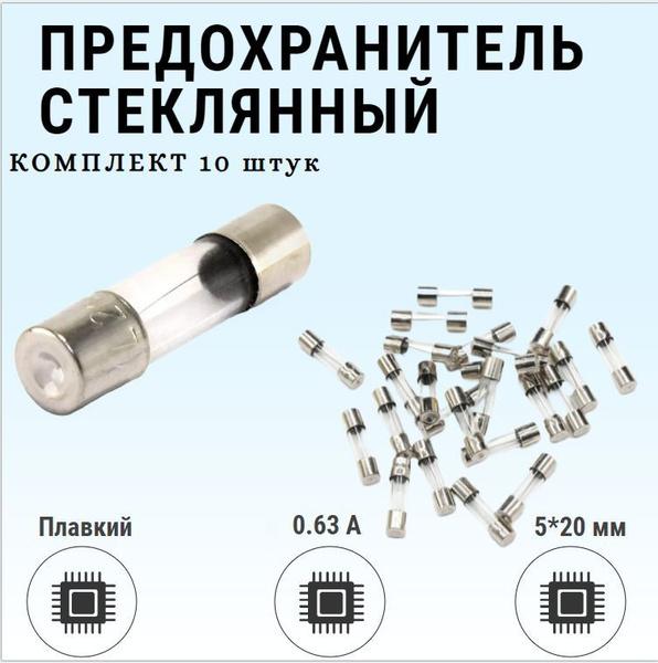 Предохранитель стеклянный плавкий / 5*20 мм, 0.63 A / КОМПЛЕКТ 10 штук ...