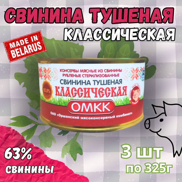 Свинина тушеная Классическая 3 банки по 325 гр - купить с доставкой по ...