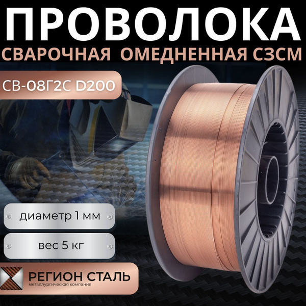Сварочная проволока омедненная СЗСМ СВ-08Г2С O d 1 мм 5 кг - купить с ...
