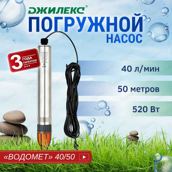 Скважинный насос Джилекс Водомет Проф 40/50 - купить по выгодной цене в ...