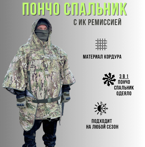 Пончо тактическое спальный мешок 3 в 1, мультикам - купить с доставкой ...