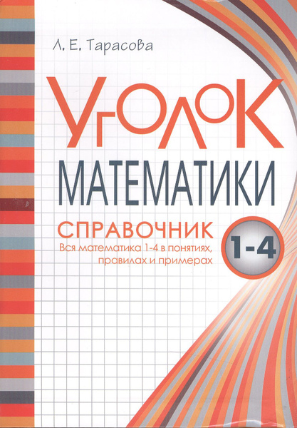 Уголок математики Справочник Вся математика 1-4 в понятиях правилах и ...