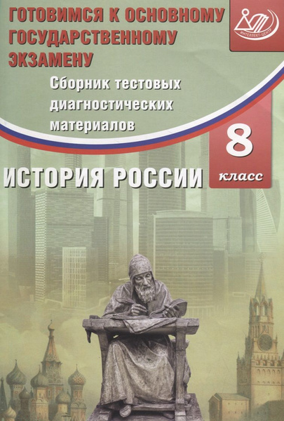 Сборник тестовых диагностических материалов. История России. 8 класс ...
