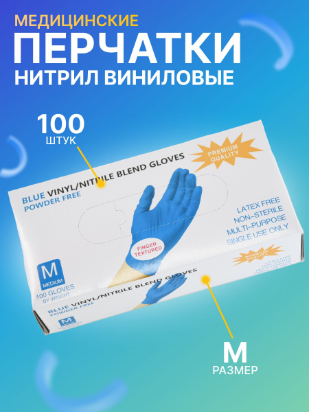 Перчатки медицинские, 100, M, Нитрил, Винил, голубой - купить с ...