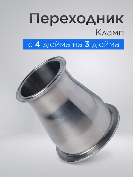 Переходник кламп 4 дюйма (102 мм) на кламп 3 дюйма (76 мм) - купить с ...