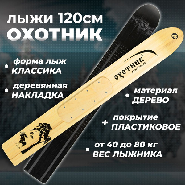 Лыжи охотничьи ЛЫЖНАЯ ФАБРИКА "МАЯК", Дерево, Пластик купить по низкой ...
