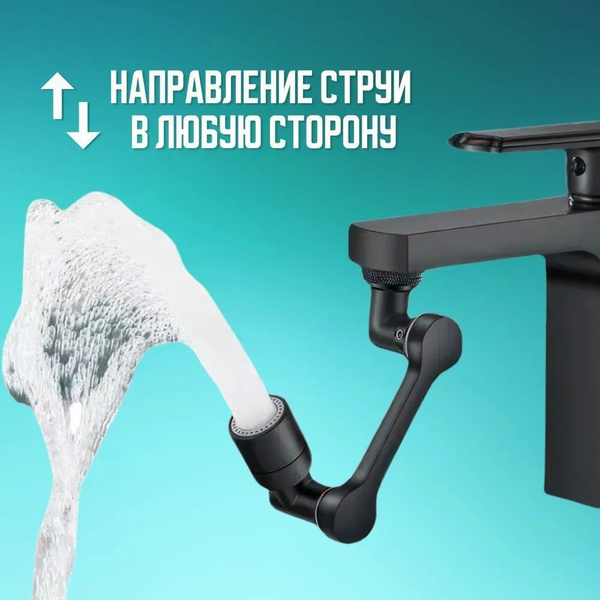 Насадка удлинитель металлическая поворотная - аэратор на кран ...