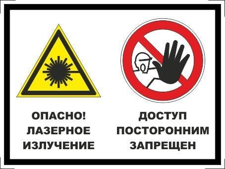 Табличка "Опасно! Лазерное излучение, доступ посторонним запрещен" А3 ...