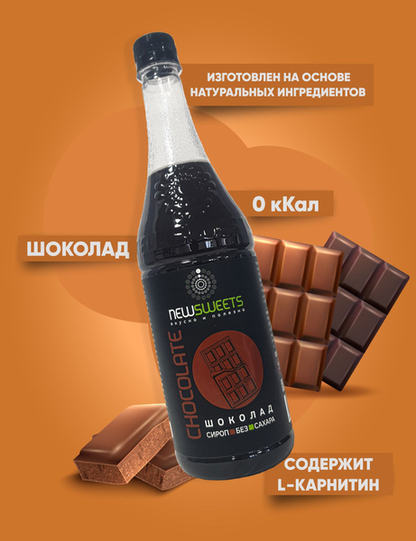 Сироп Шоколад без сахара 375мл. Для кофе, напитков, десертов NewSweets ...