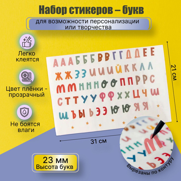 Набор наклеек - букв русский Алфавит, стикеры буквы русские цветные ...