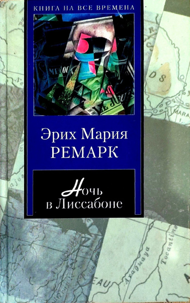 Ночь в Лиссабоне. Эрих Мария Ремарк - купить с доставкой по выгодным ...