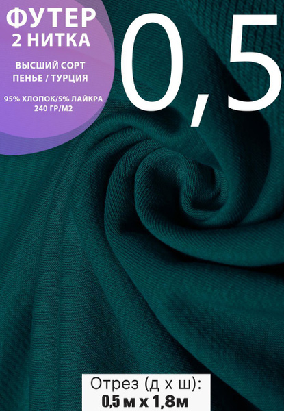 Футер пенье 2 нитка ткань петля. Футер двунитка для шитья. Турция ...