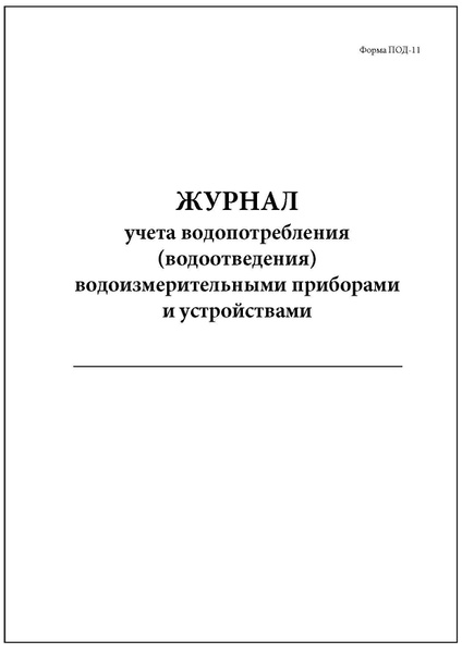 Комплект (1 шт.), Журнал учета водопотребления водоизмерительными ...
