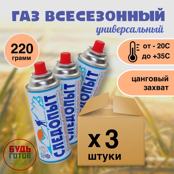 Баллон газовый "СЛЕДОПЫТ" 220 г с цанговым соединением 3шт - купить с ...
