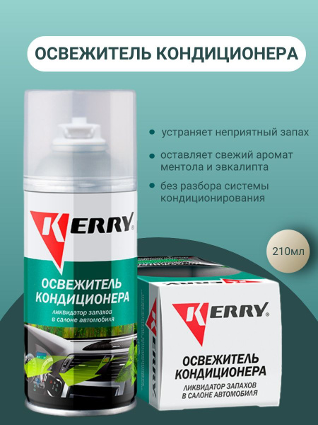 Очиститель кондиционера KERRY - купить по выгодным ценам в интернет ...