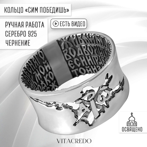 Кольцо женское мужское православное серебро 925 VITACREDO с молитвой ...