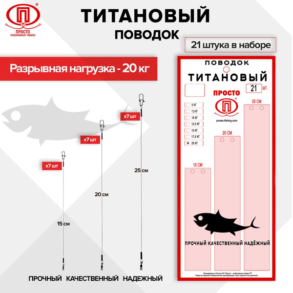 Набор рыболовных поводков ПК "Просто - Рыболовные товары", титан, 20 кг ...