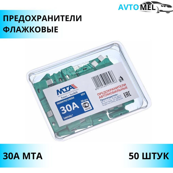 Предохранители флажковые 30A MTA, комплект 50 шт. - купить по низкой ...