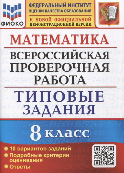 Математика. Всероссийская проверочная работа. 8 класс. Типовые задания ...