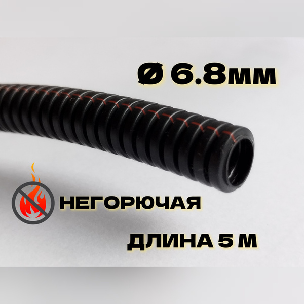 Автомобильная гофра для проводки неразрезная ПП тип В, 5 метров, d6.8мм ...