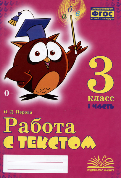 Работа с текстом. 3 класс. 1 часть. Практическое пособие для начальной ...