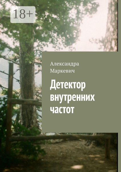 Детектор внутренних частот | Маркевич Александра - купить с доставкой ...