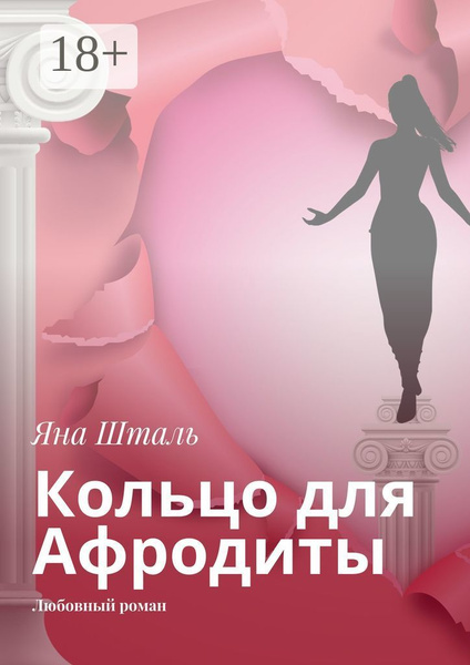 Кольцо для Афродиты. Любовный роман | Шталь Яна - купить с доставкой по ...