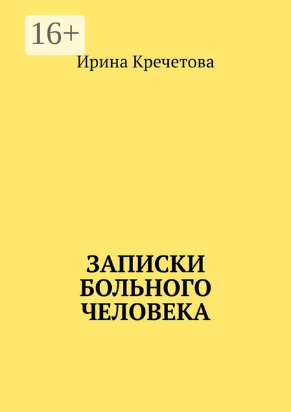 Сергей Михалков — Для больного человека: Стих