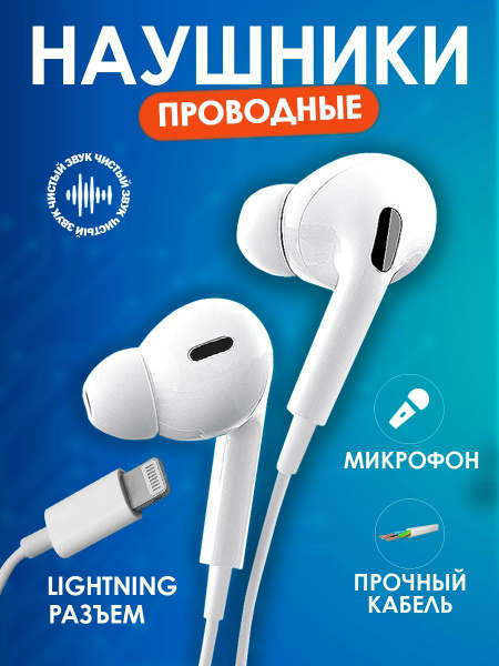 Наушники Внутриканальные проводные для айфона Lightning белые с ...