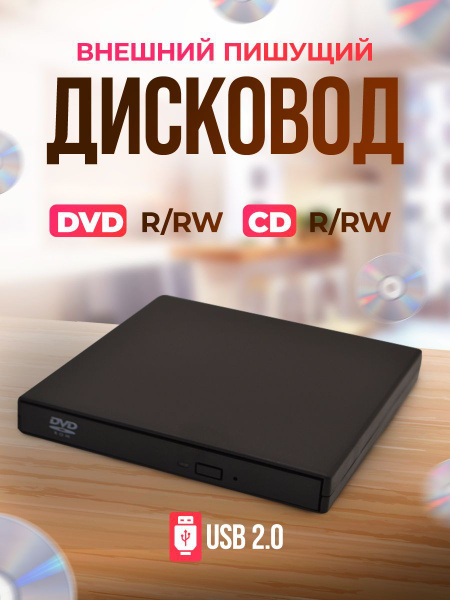 Внешний дисковод DVD/CD RW USB 2.0 - купить с доставкой по выгодным ...