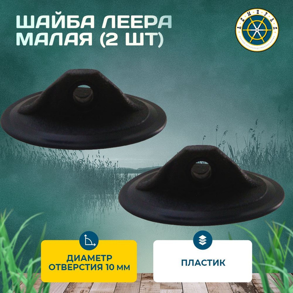 Прочие аксессуары и комплектующие для судов АДМИРАЛ Шайба леера ...