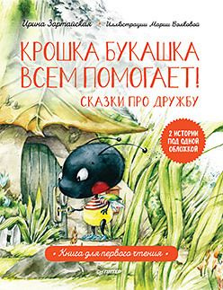 Крошка Букашка всем помогает! Сказки про дружбу. Книга для первого ...
