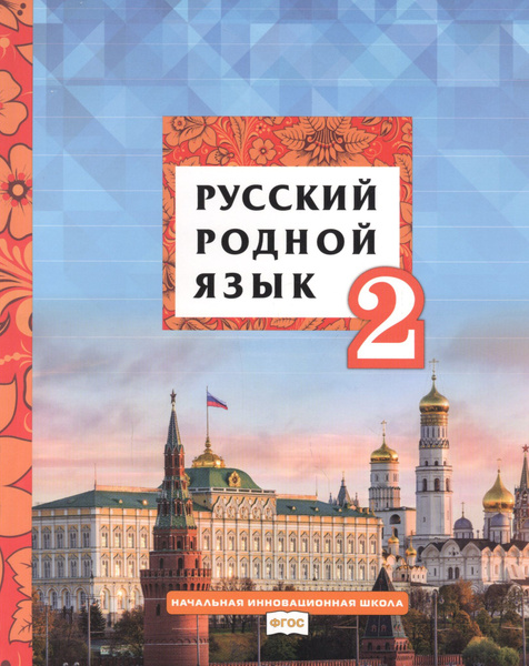Русский родной язык. Учебник для 2 класса общеобразовательных ...