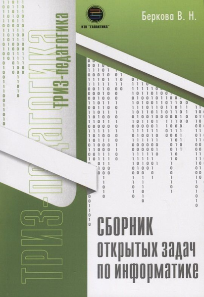 Сборник открытых задач по информатике - купить с доставкой по выгодным ...