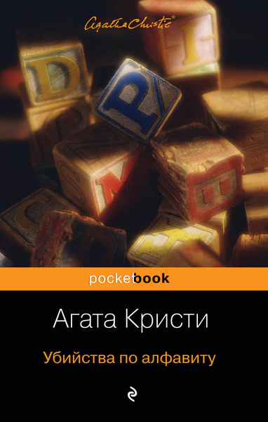 Убийства по алфавиту | Кристи Агата - купить с доставкой по выгодным ...